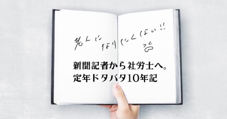 新聞記者から社労士へ 1 再就職が駄目になり 悄然としました Tohoku360