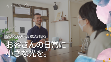 #140秒で伝わる動画 「お客さんの日常に輝きを」SPARK COFFEE ROASTERS
