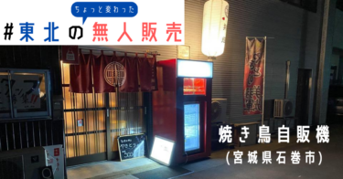 コロナ禍で誕生した「焼き鳥無人販売機」が人気　宮城・石巻市