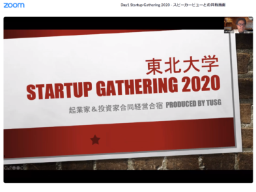 ビジネスプランを2日で磨き上げる　東北大学StartupGatheringが開催
