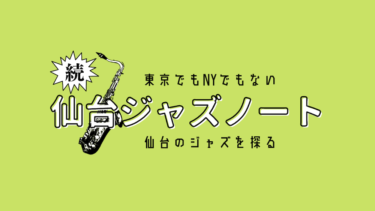【続・仙台ジャズノート #1】プロビッグバンド「サウンドスペース」登場！