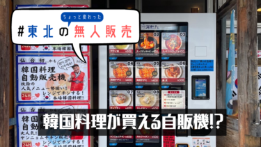 「韓国料理が買える自販機」が仙台に誕生
