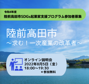 陸前高田市での起業を支援するプログラム、オンライン説明会を8/5（金）に開催
