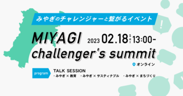宮城県の社会起業家とつながるイベント「miyagi challenger’s summit」2月18日にオンライン開催