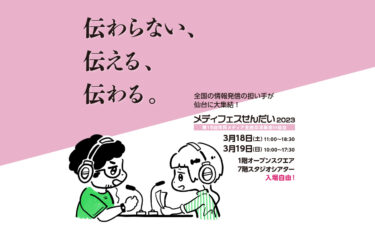 全国の市民メディアが仙台に大集結！「メディフェスせんだい2023」が3月18・19日に開催