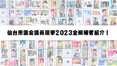 【仙台市議選2023】投票先に迷っているあなたへ。76人全候補の情報を紹介！