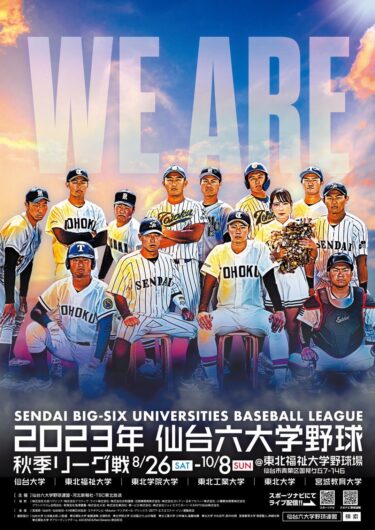 熱戦つづく「仙台六大学野球」を特集！2023年の見どころを各大学や連盟に聞きました。