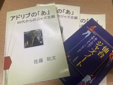 【続・仙台ジャズノート#94】POD出版が2冊になりました。TOHOKU360との連携