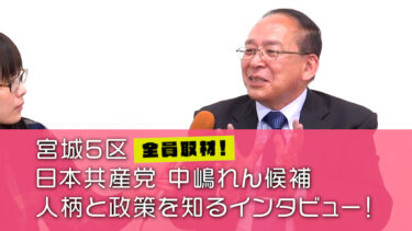 【衆院選宮城2024】中嶋れん候補（5区・共産）独占インタビュー動画と全文書き起こし