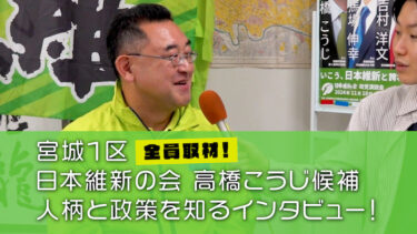 【衆院選宮城2024】高橋こうじ候補（1区・維新）独占インタビュー動画と全文書き起こし